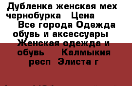 Дубленка женская мех -чернобурка › Цена ­ 12 000 - Все города Одежда, обувь и аксессуары » Женская одежда и обувь   . Калмыкия респ.,Элиста г.